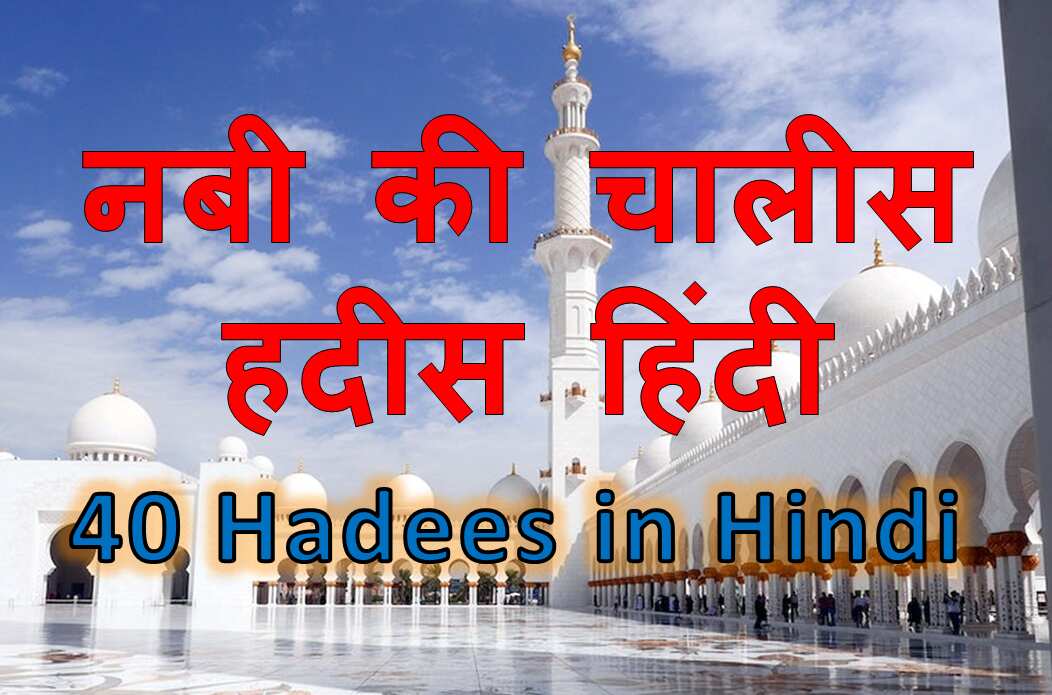नबी की चालीस हदीस हिंदी 40 hadees in hindi