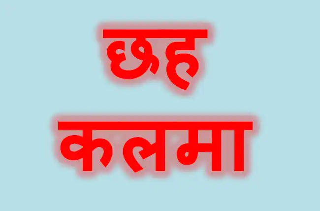 छह कलमा हिंदी में तर्जुमे के साथ – 6 Kalma in Hindi with Meaning & Pronunciation