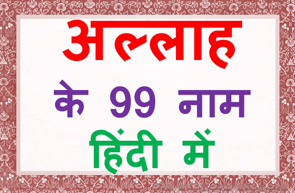Allah ke 99 Names in Hindi अल्लाह के 99 नाम हिंदी में