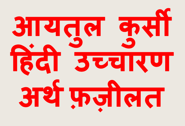 Ayatul Kursi Hindi Pronounce Translation Fazilat - आयतुल कुर्सी हिंदी उच्चारण अर्थ फ़ज़ीलत