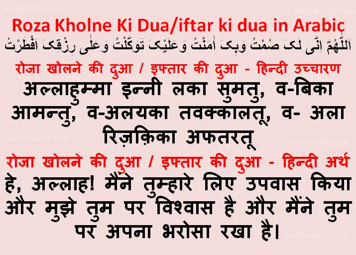 रोजा खोलने की दुआ / इफ्तार की दुआ हिंदी में – उच्चारण, अनुवाद और फ़ज़ीलत