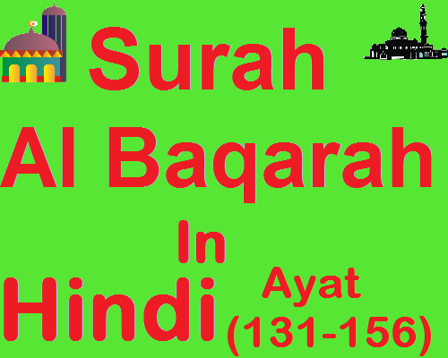 Surah Al Baqara in Hindi Ayat 131 to 156 सूरह अल-बक़रा