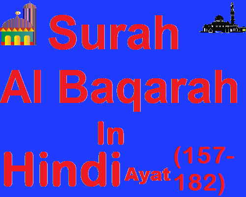 Surah Al Baqara in Hindi Ayat 157 to 182 सूरह अल-बक़रा