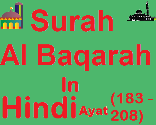 Surah Al Baqara in Hindi Ayat 183 to 208 सूरह अल-बक़रा