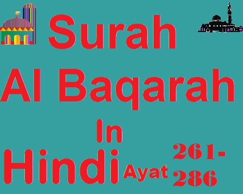 Surah Al Baqarah in Hindi Ayat 261 to 286 सूरह अल बक़रा