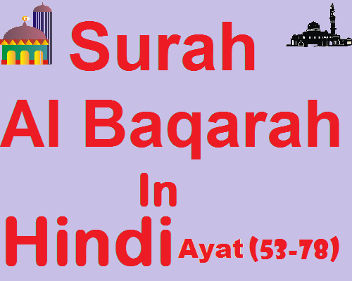Surah Al Baqara in Hindi Ayat 53 to 78 सूरह अल-बक़रा