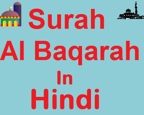 Surah Al Baqarah in Hindi सूरह अल बक़रा