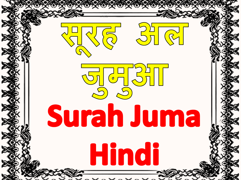 सूरह अल जुमुआ surah juma hindi pronounce translation and arabic