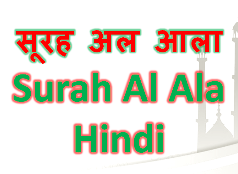 मक्की सूरह अल आला Surah Al Ala Translation in Hindi Mein
