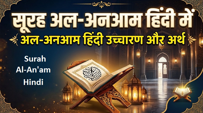 Surah Al-An'am in Hindi | अल-अनआम हिंदी उच्चारण और अर्थ