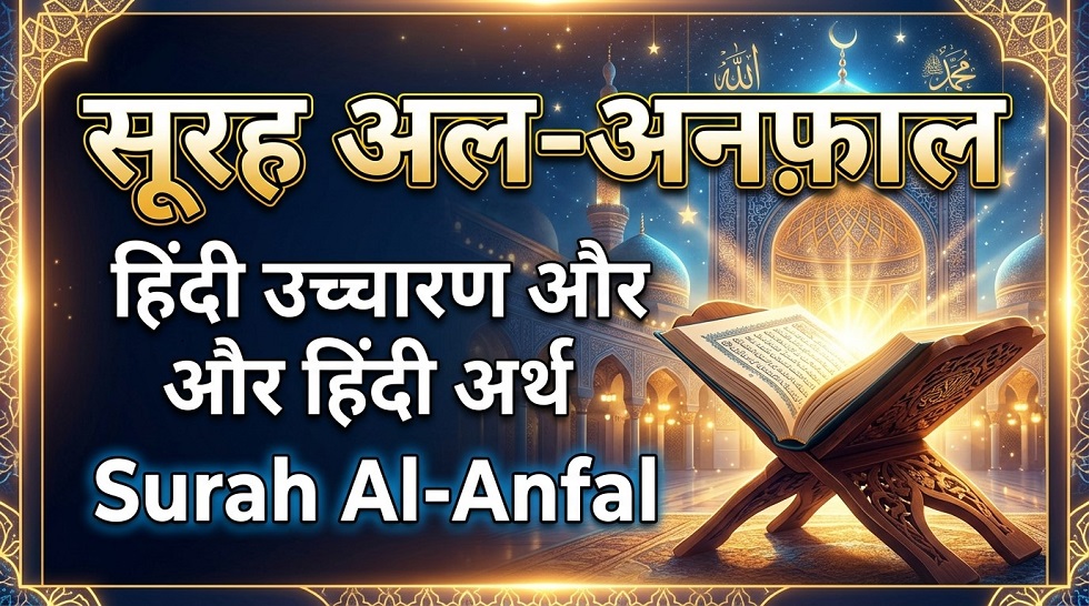 सूरह अल-अनफ़ाल हिंदी उच्चारण और हिंदी अर्थ | Surah Al-Anfal
