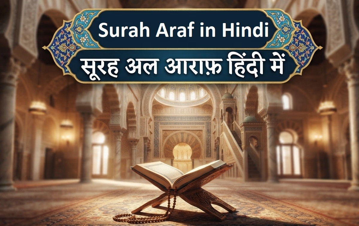 Surah Araf Hindi | सूरह अल आराफ़ हिंदी