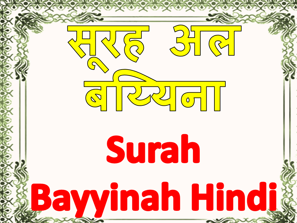 सूरह अल बय्यिना Surah al Bayyinah in Hindi Pronounce Translation Arabic