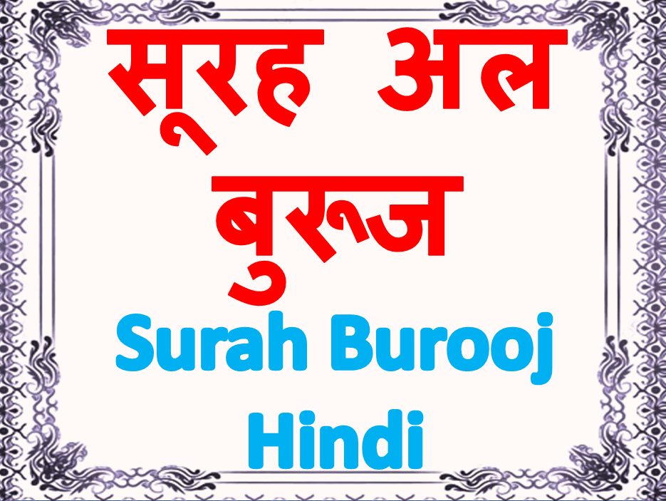 सूरह अल बुरूज Surah Burooj In Hindi Pronounced Translation