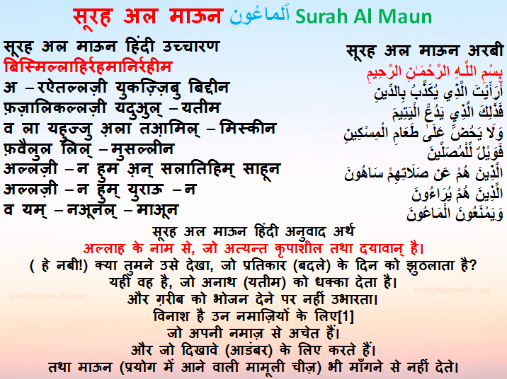 सूरह अल माऊन Surah Al Maun Hindi Translation Pronunciation