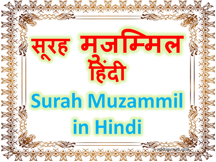 Surah Al Muzammil Hindi Mein सूरह मुजम्मिल हिंदी में