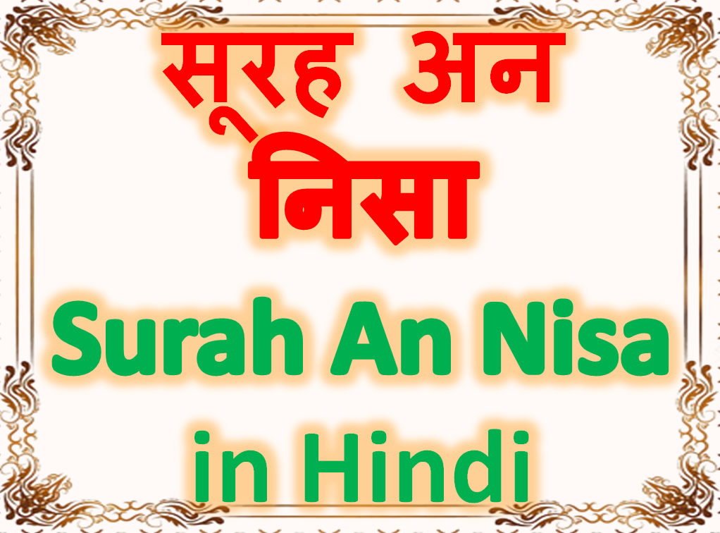 सूरह अन निसा Surah An Nisa in Hindi me translation