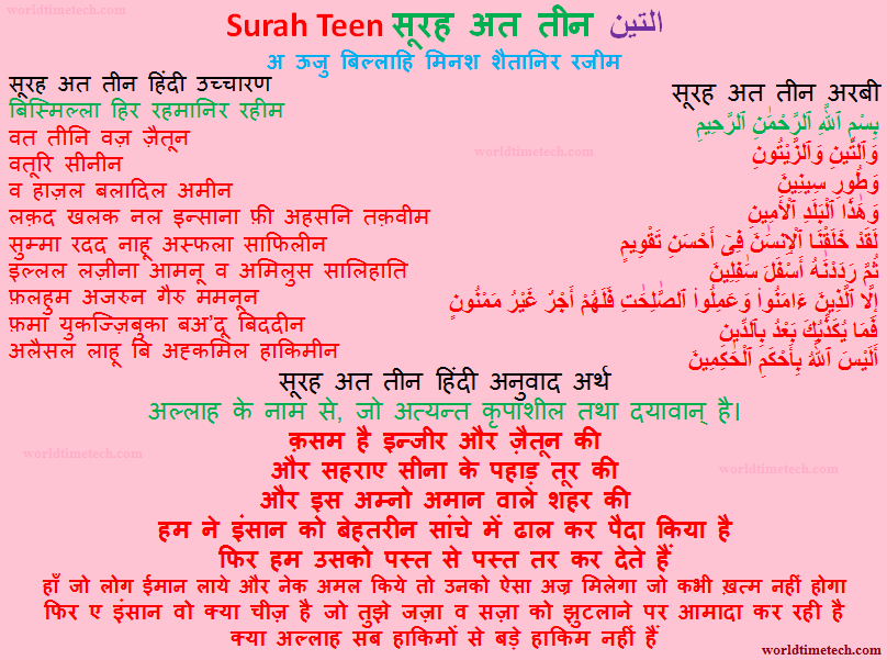 सूरह अत तीन हिन्दी में Surah At Tin in Hindi