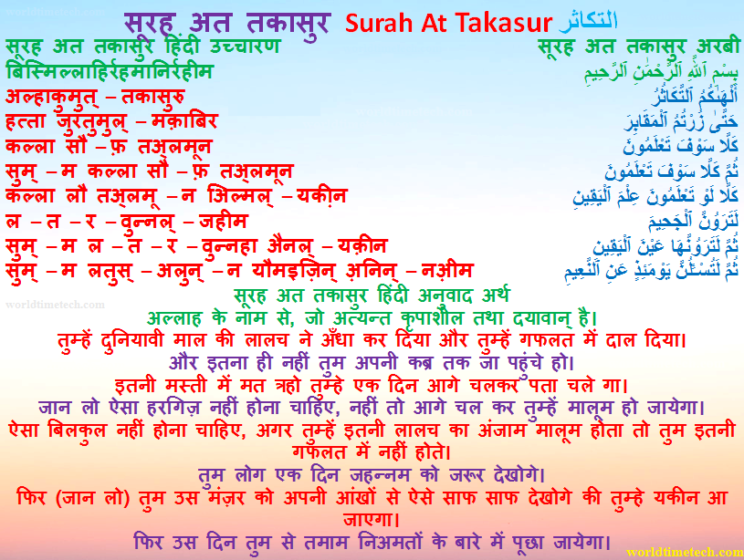 सूरह अत तकासुर हिंदी Surah At Takasur Hindi