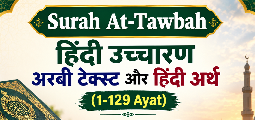 Surah At Tawbah in Hindi उच्चारण, अरबी टेक्स्ट और हिंदी अर्थ  | सूरह अत-तौबा हिंदी
