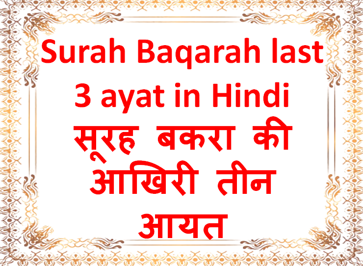 surah baqarah last 3 ayat in hindi सूरह बकरा की आखिरी तीन आयत