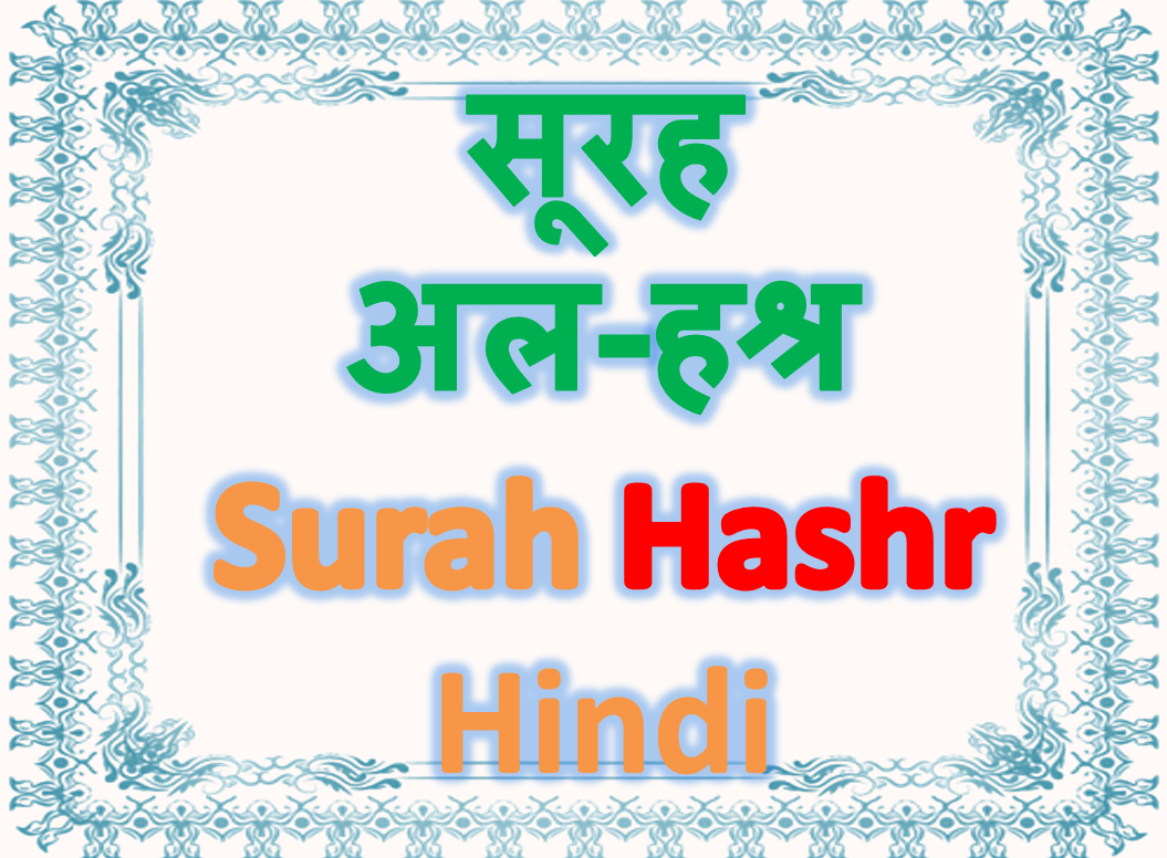 सूरह अल-हश्र Surah Hashr Hindi Pronounce Translation Arabic
