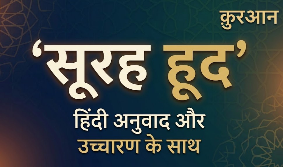 Surah Hud in Hindi | सूरह हूद अरबी, हिंदी उच्चारण और अर्थ के साथ