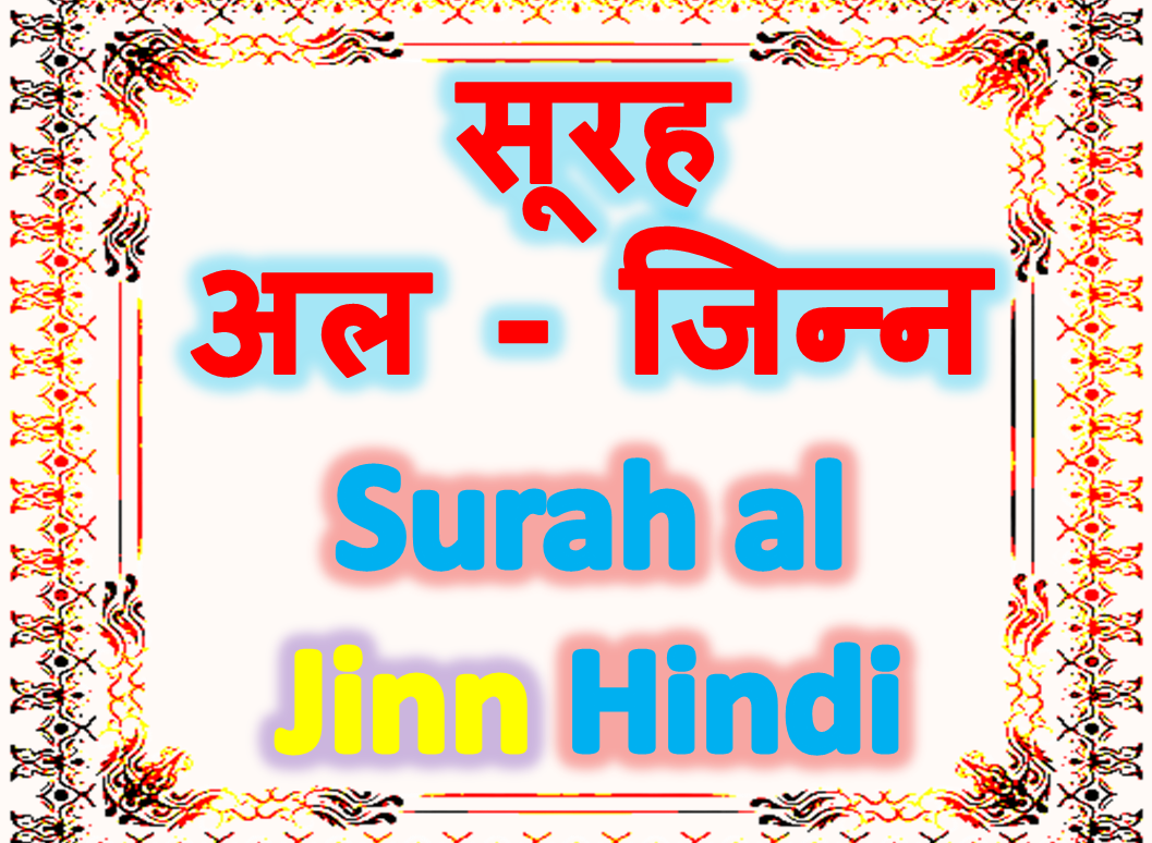 सूरह अल जिन्न Surah Jinn Hindi Pronounce Translation Arabic