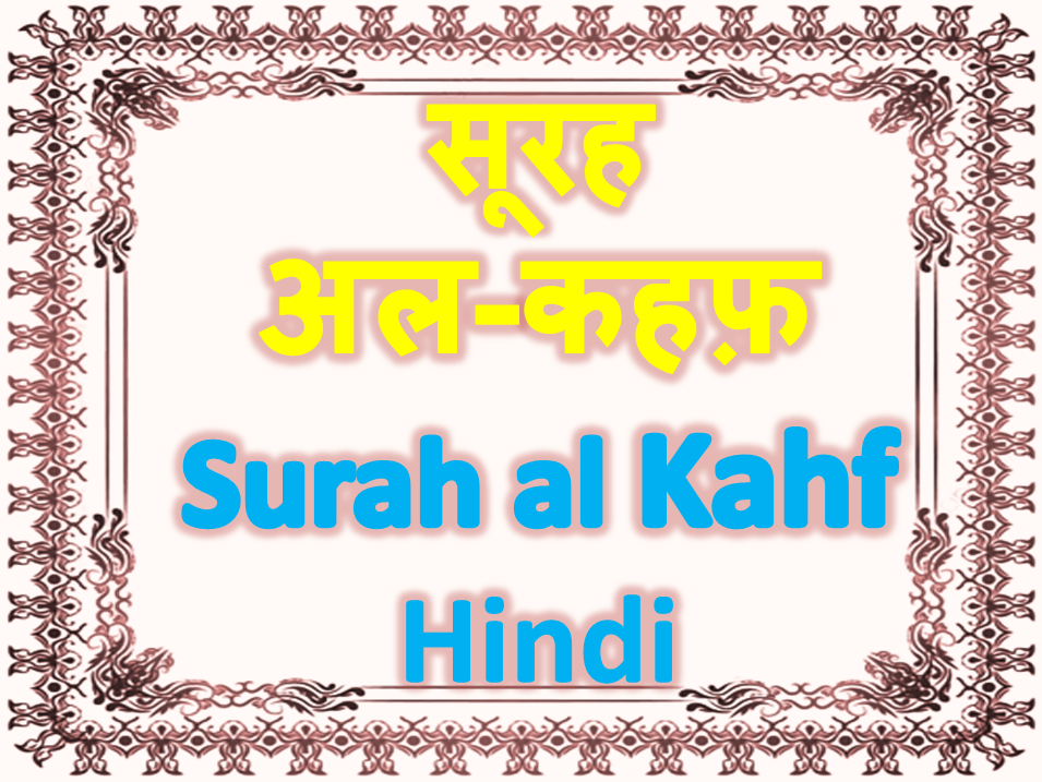 सूरह अल-कहफ़ Surah al Kahf Hindi Pronounce Translation Arabic
