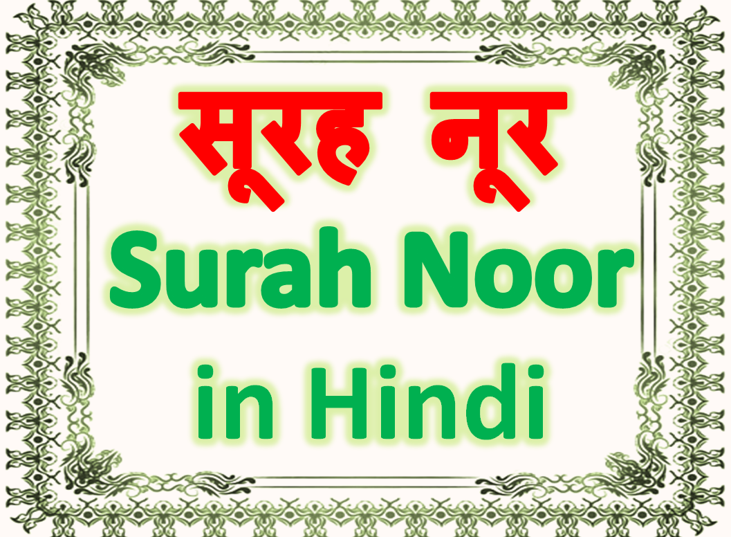 सूरह नूर Surah Noor Hindi Pronounce Translation Arabic