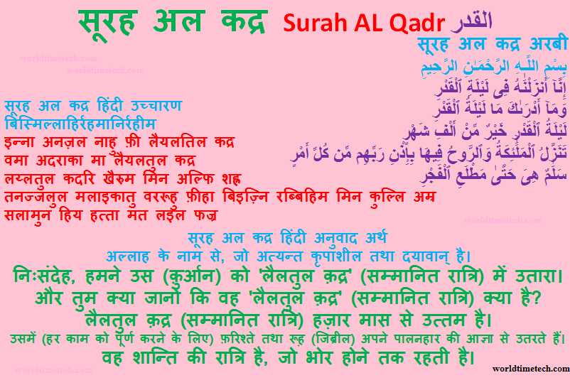 सूरह अल कद्र  Surah Qadr Hindi