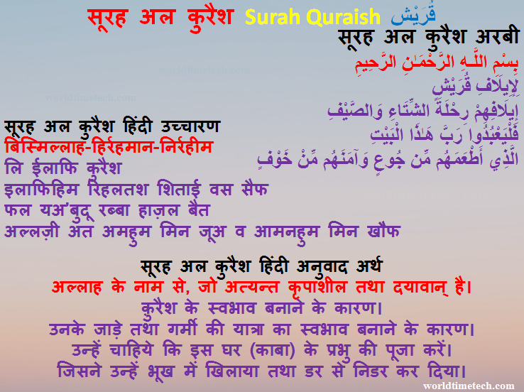 सूरह अल कुरैश Surah Quraish in Hindi Mein Translation