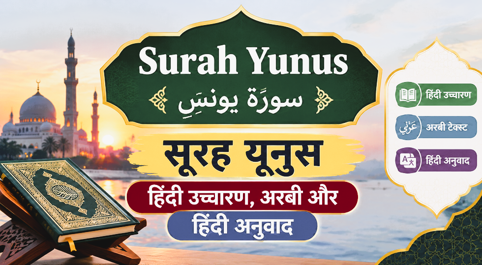 Surah Yunus in Hindi: सूरह यूनुस - हिंदी उच्चारण, अरबी और हिंदी अनुवाद