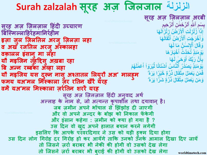 Surah zalzalah in Hindi सुरह ज़िलज़ाल हिन्दी में