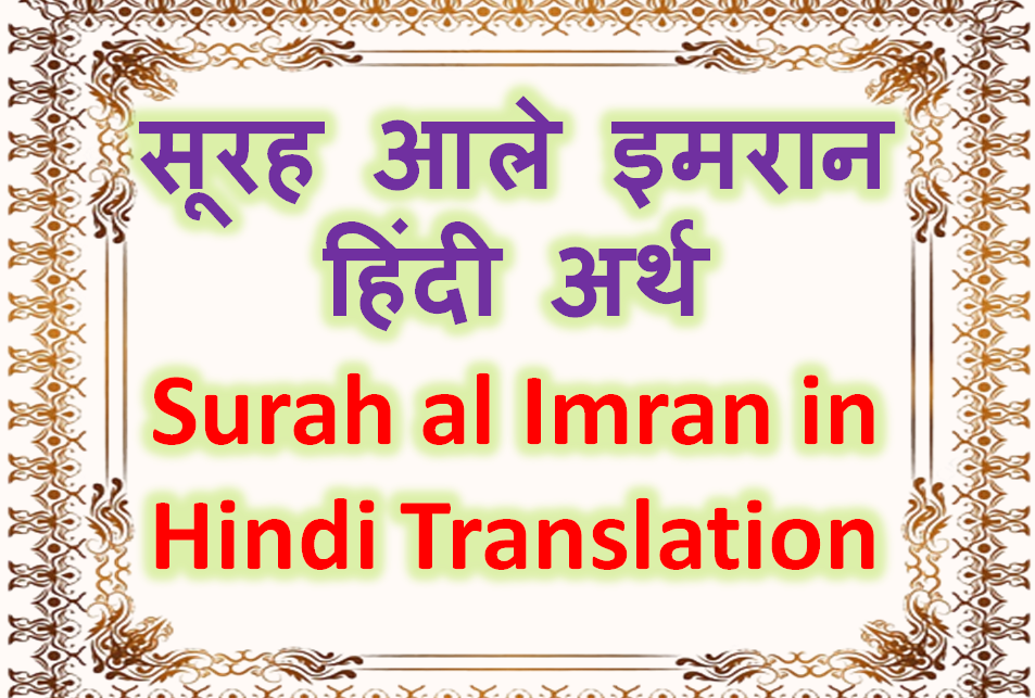 सूरह आले इमरान हिंदी अर्थ Surah al Imran in Hindi Translation