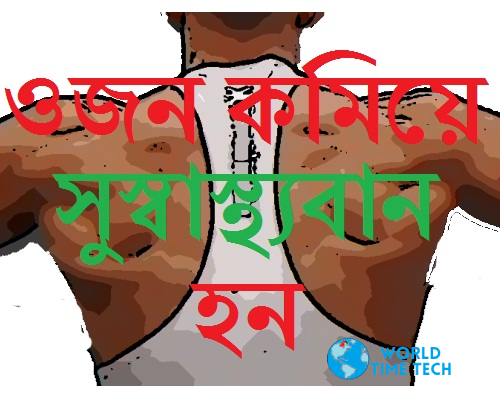 প্রাকৃতিক উপায়ে ৩০ দিনে ওজন কমানোর টিপস ১০০% কার্যকরী - Bengali Weight Loss Tips in Bangla