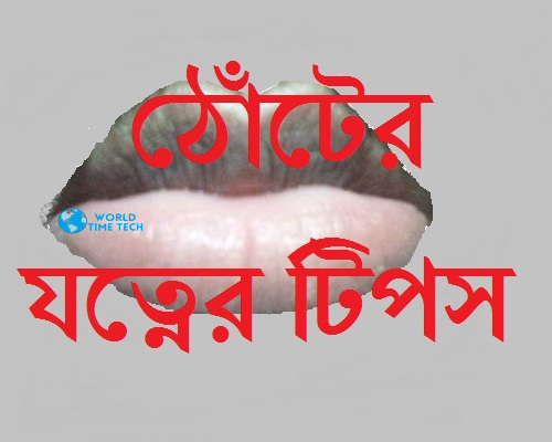 ঠোঁটের যত্নে অসাধারন টিপস কালো দাগ, ফাটা দূর করবে গ্যারান্টি - Bengali Homemade Lip Care Tips