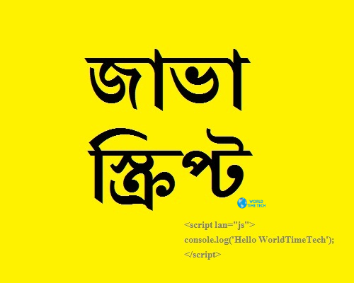 জাভাস্ক্রিপ্ট কী? কেন জাভাস্ক্রিপ্ট দরকার আমাদের - Bengali explain What is important of JavaScript