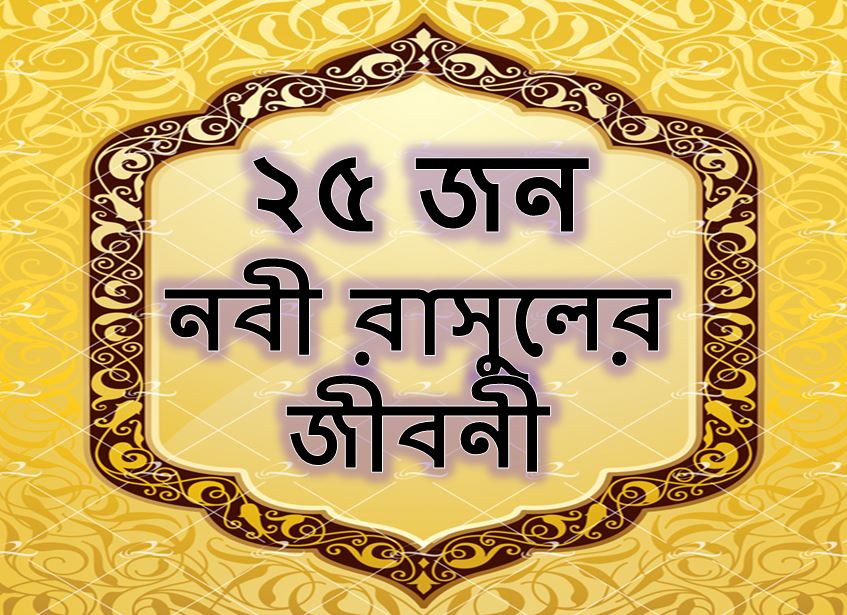 ২৫ জন নবী রাসুলের জীবনী | কুরআনে উল্লিখিত নবীদের সংক্ষিপ্ত পরিচয়