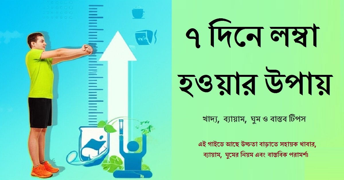 ৭ দিনে লম্বা হওয়ার উপায় | 7 dine lomba howar upay