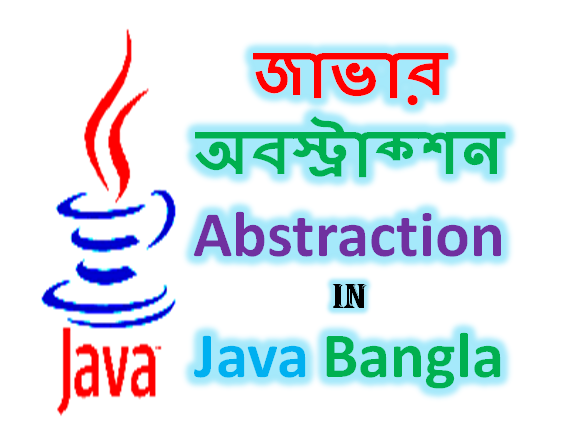জাভার অবস্ট্রাক্শন - Abstraction in Java Bangla 
