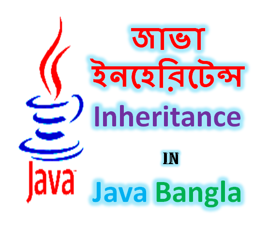জাভা ইনহেরিটেন্স বাংলায় - Inheritance in Java Bangla