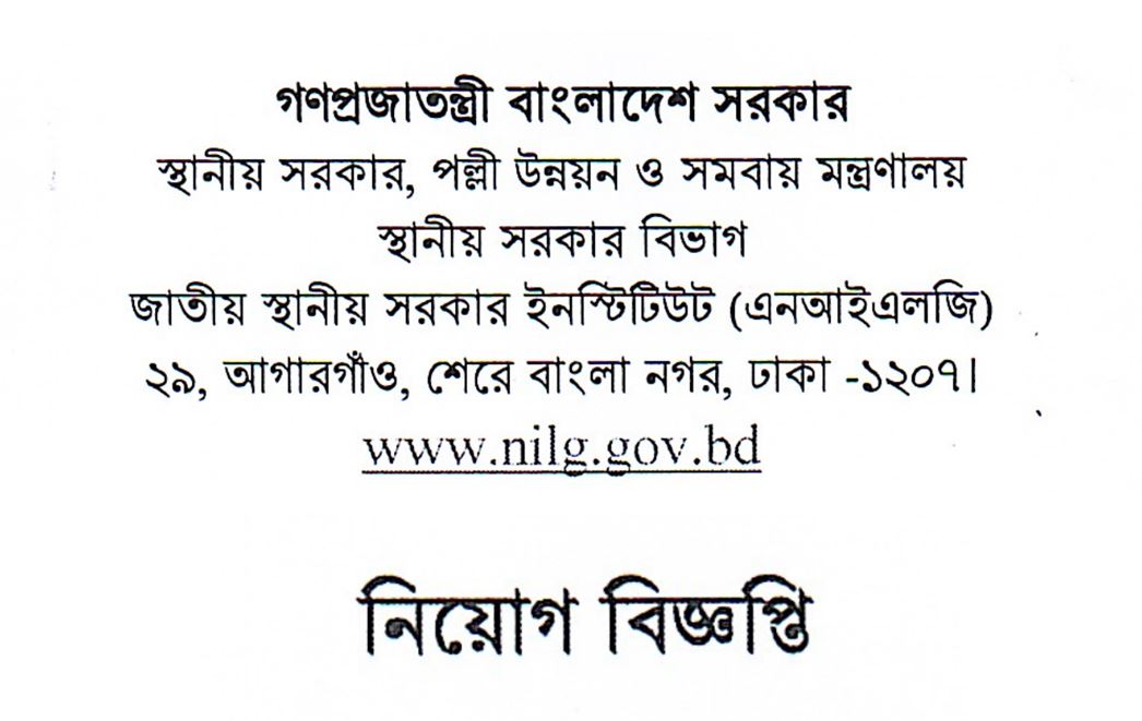 জাতীয় স্থানীয় সরকার ইনস্টিটিউট নিয়োগ বিজ্ঞপ্তি