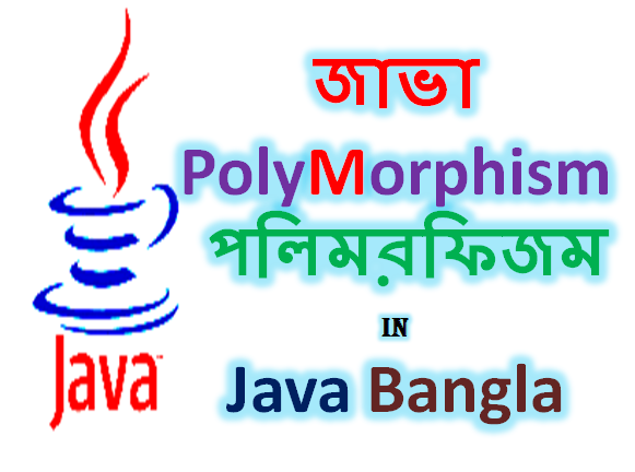 জাভা পলিমরফিজম বাংলা - Polymorphism in java bangla