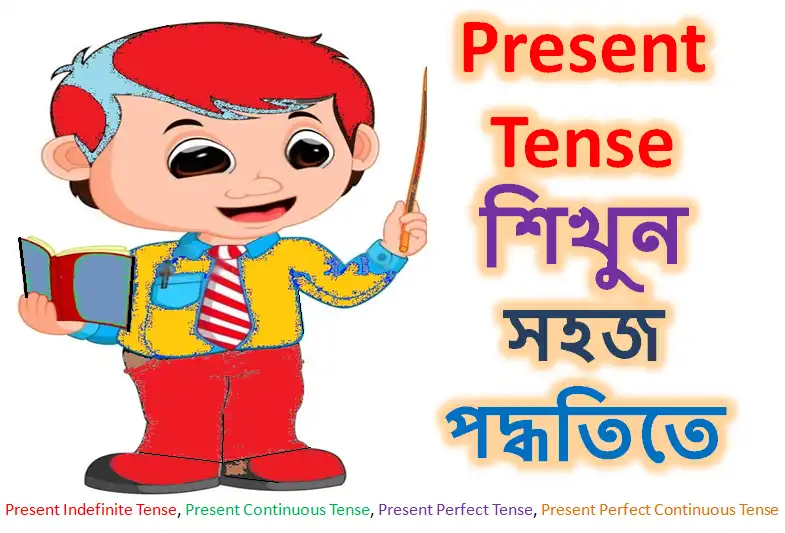 Present Tense Bangla Present tense কাকে বলে উদাহরণ সহ তার যাবতীয় বিষয় সম্পর্কে আলোচনা