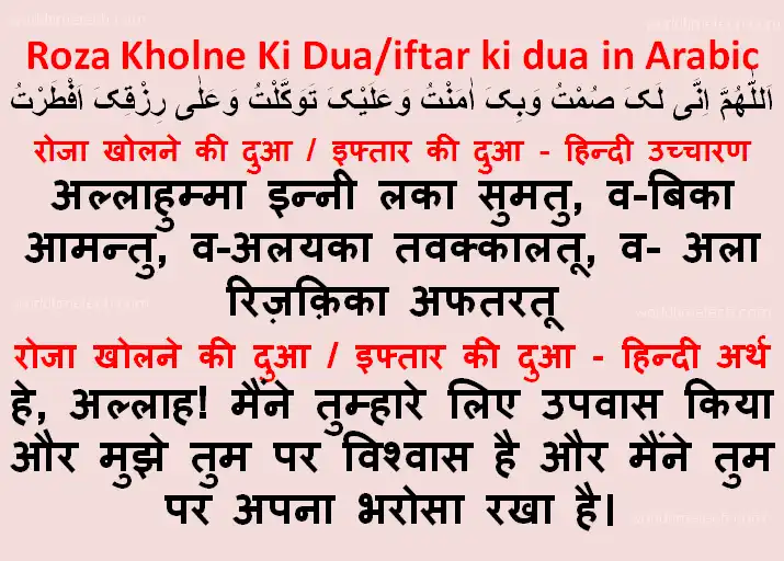 रोजा खोलने की दुआ/ इफ्तार की दुआ हिन्दी उच्चारण अर्थ - Roza Kholne Ki Dua/ iftar ki dua in hindi