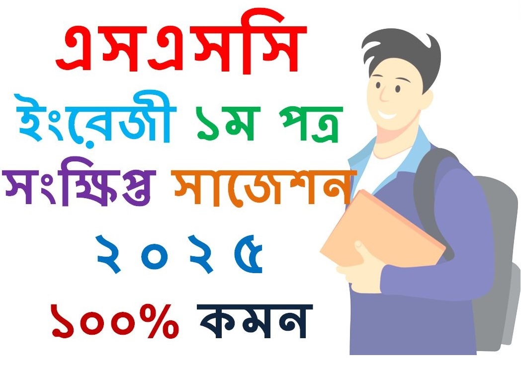 SSC English 1st paper Suggestion 2025 common 100% All Board