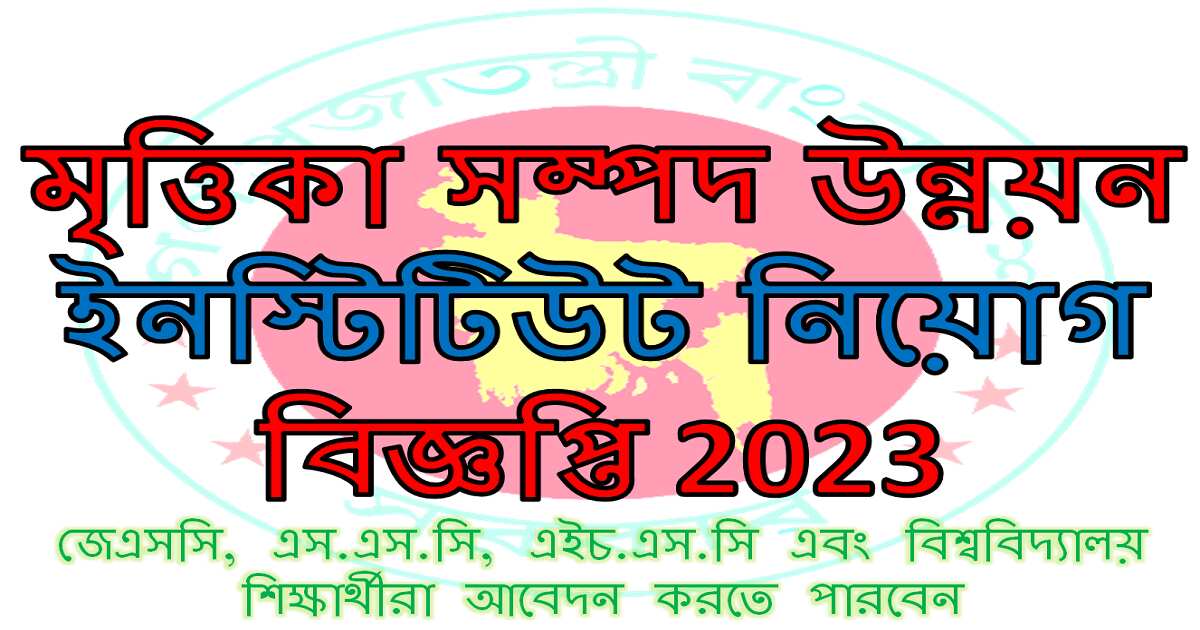 Govt Soil Resource Development Institute Job Circular 2023