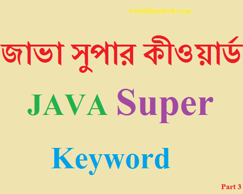 জাভা সুপার কীওয়ার্ড কি এবং ব্যবহার - Super Keyword in JAVA Example bangla