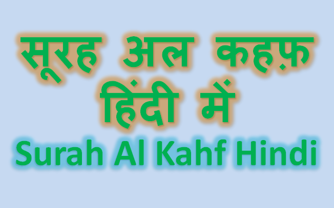 सूरह कहफ़ हिंदी में कुरान की आयत - surah al kahf in hindi mai translation
